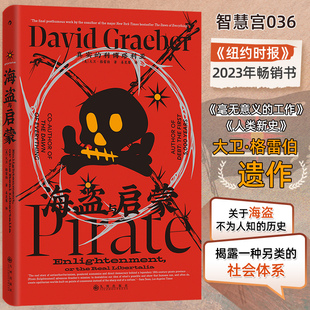 智慧宫036·海盗与启蒙:真实的利博塔利亚 人类新史作者大卫·格雷伯ZUI后一本遗作 袁长庚作序推