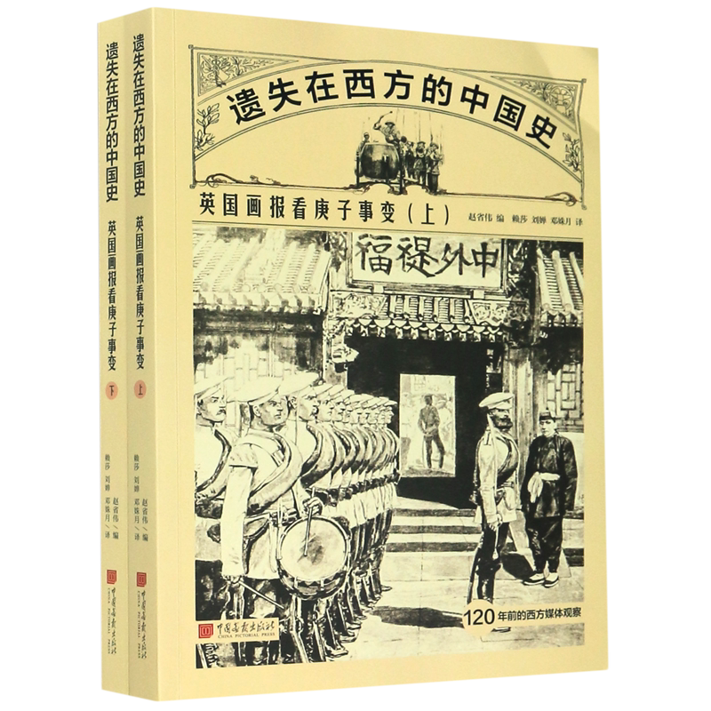 遗失在西方的中国史(英国画报看庚子事变上下)