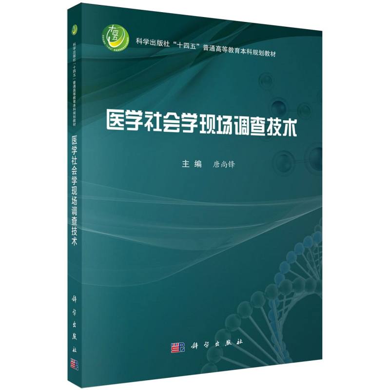 医学社会学现场调查技术(科学出版社十四五普通高等教育本科规划教材)