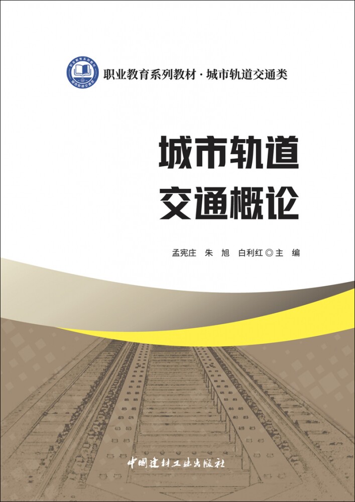 城市轨道交通概论/职业教育系列教材 城市轨道交通类