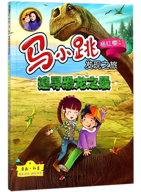 追寻恐龙之最/马小跳发现之旅