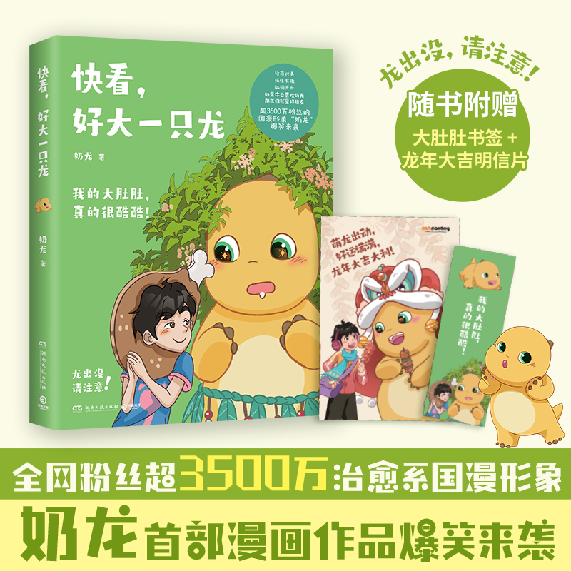 快看 好大一只龙 奶龙著 超3500万粉丝的国漫形象爆笑来袭 我的大肚肚真的很酷酷 漫画书籍 新华正版