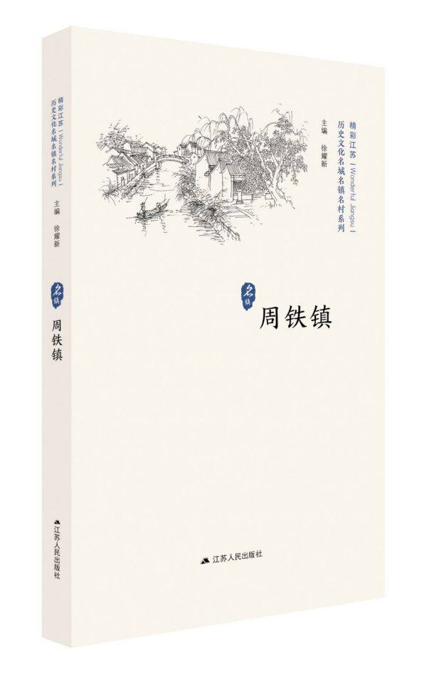 周铁镇/历史文化名城名镇名村系列