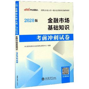 证券业从业人员一般从业资格考试辅导教材 2020版 金融市场基础知识考前冲刺试卷