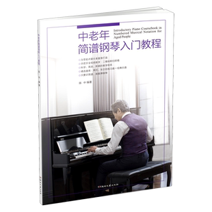 中老年简谱钢琴入门教程 初学者入门零基础自学教程书成人0基础教学书籍老人钢琴教程简谱扫码视频教程 老年大学简谱钢琴练习曲