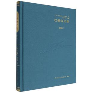 巴赫金文集.附卷二