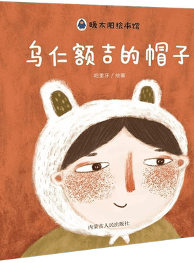 乌仁额吉的帽子 0-3-4-5-6-8岁儿童绘本 老师 幼儿园小学生课外书籍阅读 父母与孩子的睡前亲子阅读 新华书店正版