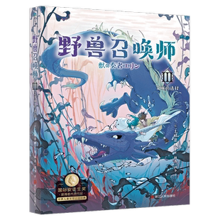 【旗舰店正版】野兽召唤师1-5册 上桥菜穗子 系列全5册 逃离斗蛇村 王兽飞上天 艾琳的选择 疯狂大混战 时光的碎片给孩子的成长