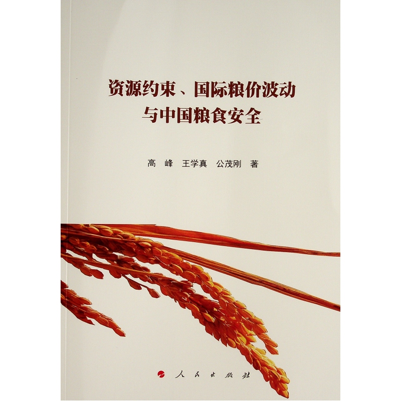 资源约束国际粮价波动与中国粮食安全