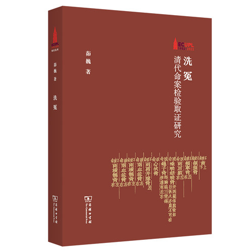 洗冤——清代命案检验取证研究/华东政法大学70周年校庆丛书