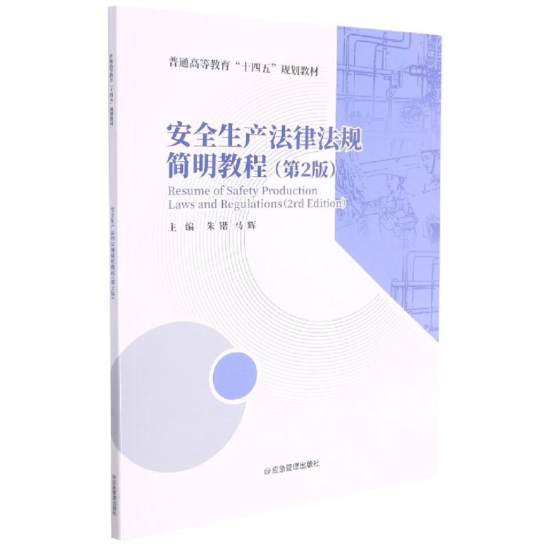 安全生产法律法规简明教程(第2版普通高等教育十四五规划教材)