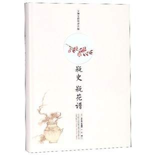 精 瓶史瓶花谱 宝颜堂彩绘评注版