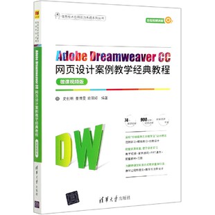 微课视频版 Adobe 教程 CC网页设计案例教学经典 信息技术应用能力养成系 Dreamweaver