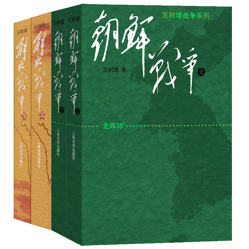 【4册】王树增解放战争+朝鲜战争上下册套装共4册中国通史长征抗日战争史抗美援朝纪实/报告文学世界军事小说书籍抗日战争长征