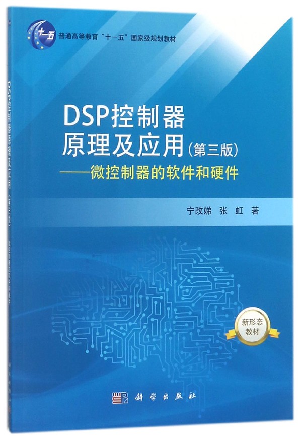 DSP控制器原理及应用--微控制器的软件和硬件(第3版普通高等教育十一五国家级规划教材)