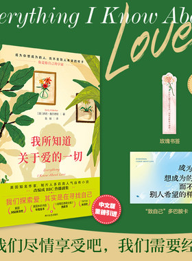 我所知道关于爱的一切 热播英剧我所知道关于爱的每件事原著小说多莉著畅销外国文学自传书籍回忆