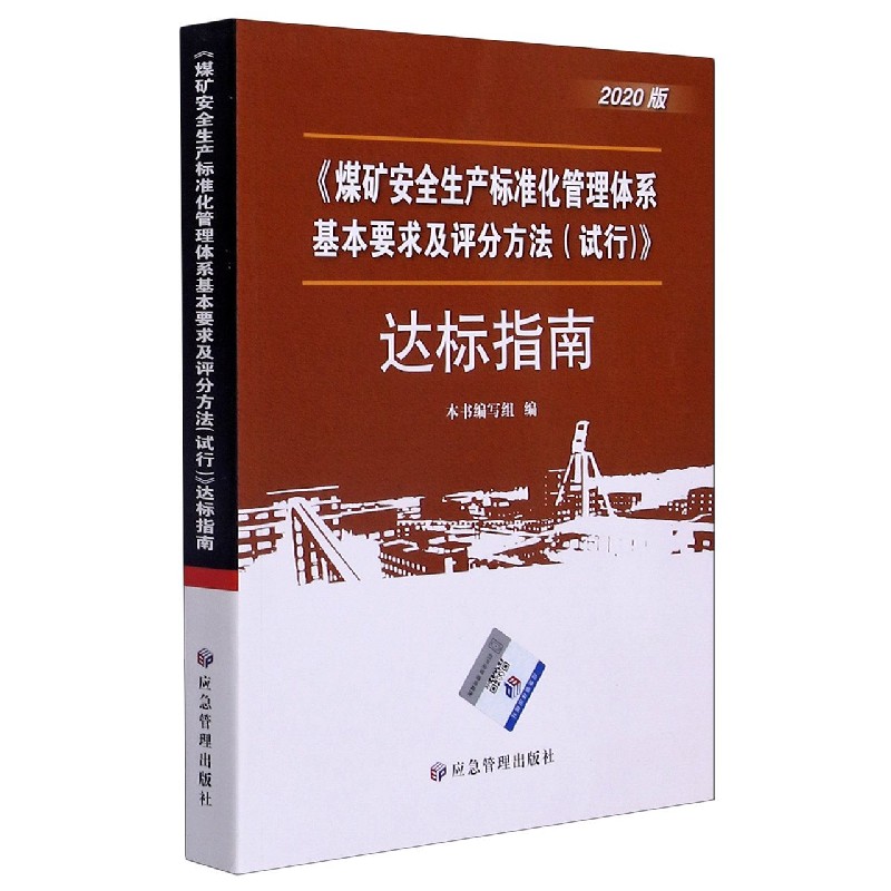 煤矿安全生产标准化管理体系基本要求与评分办法＜试行＞达标指南(2020版)
