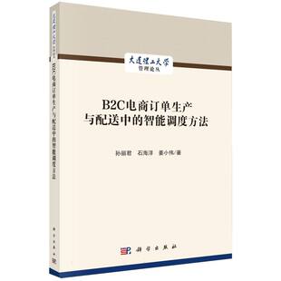 B2C电商订单生产与配送中 大连理工大学管理论丛 智能调度方法