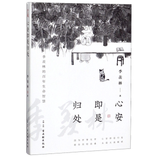 心安即是归处季羡林正版书籍散文集精选百年生命智慧的一生跨越三代中国人共读的心灵读本老猫八十抒怀隔膜新华书店旗舰店畅销书