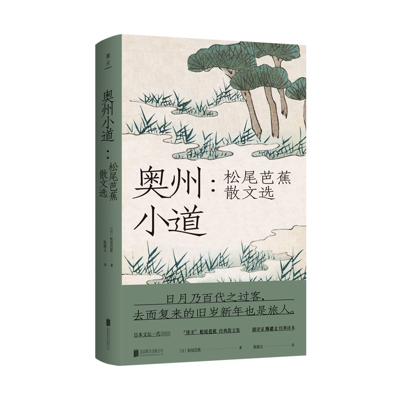 奥州小道:松尾芭蕉散文选
