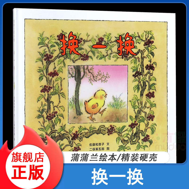换一换 蒲蒲兰绘本精装硬壳佐藤和贵子 0-1-2-3-4-5-6周岁幼儿园宝宝