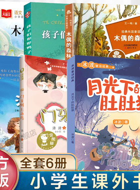 全套6册孩子们和野鸭子海蒂三年级门牙阿上小传木偶的森林月光下的肚肚狼注音版木偶奇遇记二三四年级小学生课外书9-10岁儿童文学