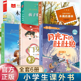 全套6冊孩子們和野鴨子海蒂三年級門牙阿上小傳木偶 肚肚狼注音版 木偶奇遇記二三四年級小學生課外書9 10歲兒童文學 森林月光下