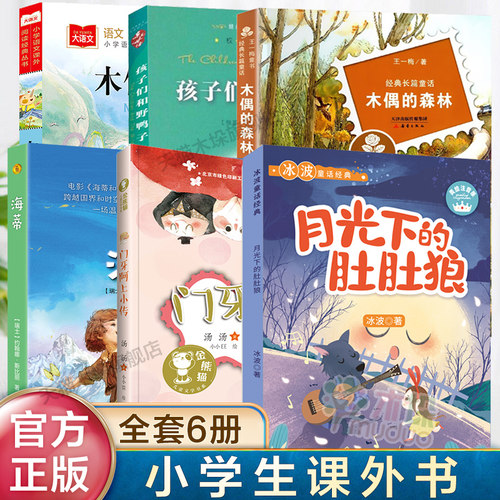 全套6册孩子们和野鸭子海蒂三年级门牙阿上小传木偶的森林月光下的肚肚狼注音版木偶奇遇记二三四年级小学生课外书9-10岁儿童文学