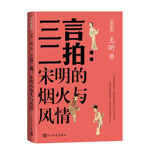 三言二拍：宋明的烟火与风情/古典新知 白话短篇小说集 三教九流 李白 王安石 苏东坡 白娘子杜十