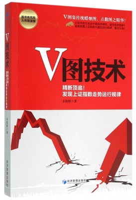 【正版包邮】V图技术(精断顶底发现上证指数走势运行规律)