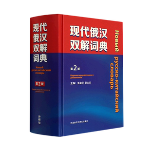 现代俄汉双解词典(第2版)