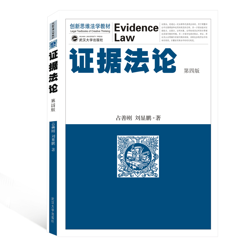证据法论 第4版 占善刚,刘显鹏  正版书籍