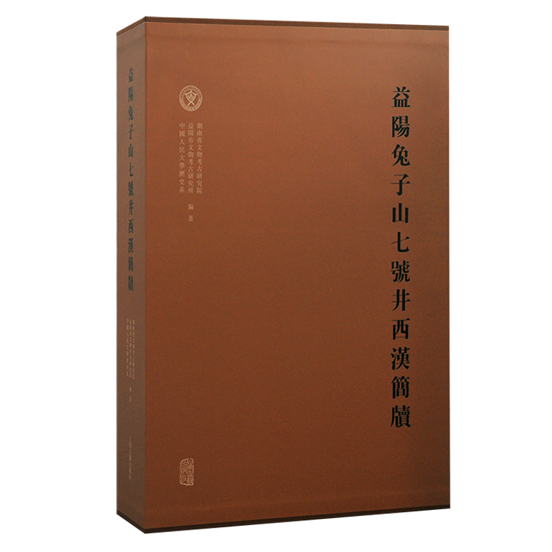 目前考古发现的 一批西汉初年长沙国益阳县衙署公文档案文献。上海古籍出版