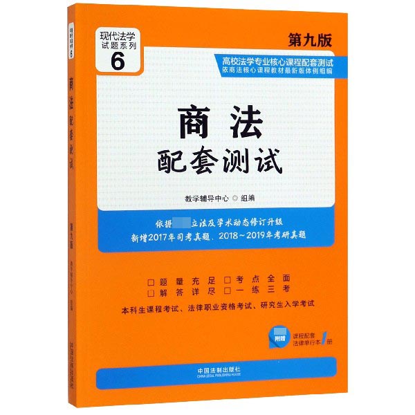 商法配套测试(第9版高校法学专业核心课程配套测试)/现代法学试题系列