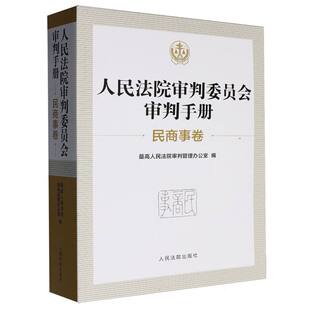 人民法院审判委员会审判手册(民商事卷)