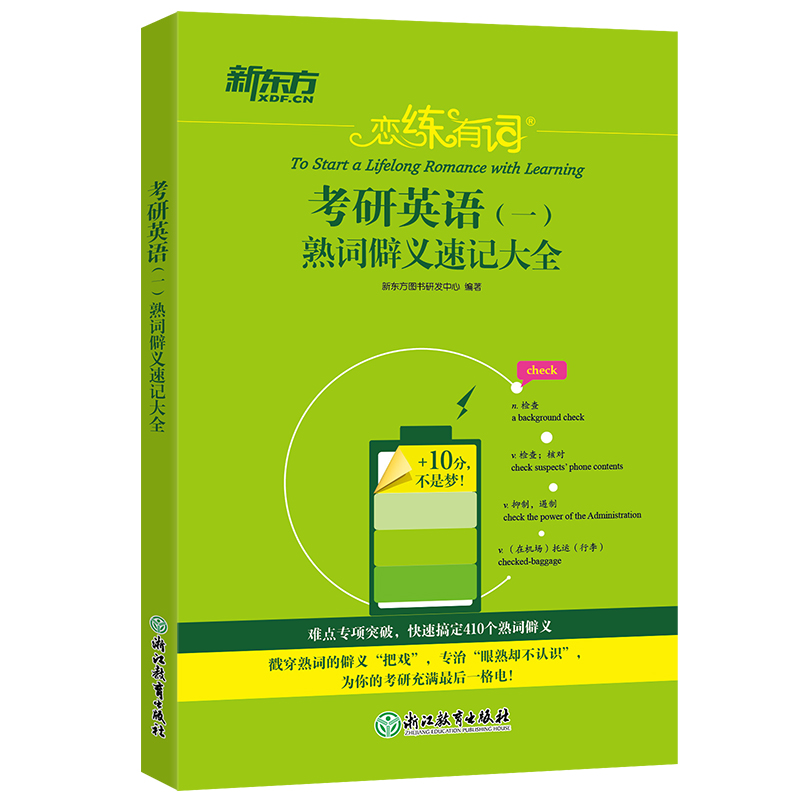新东方 恋练有词：考研英语(一)熟词僻义速记大全