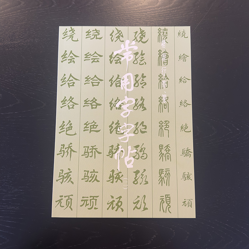常用字字帖(二)