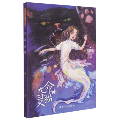 旗舰店正版九命灵猫彭懿成长幻想