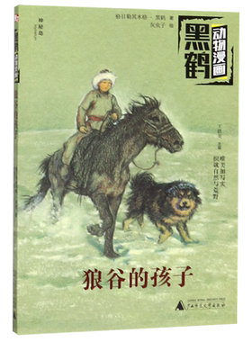 狼谷的孩子/黑鹤动物漫画