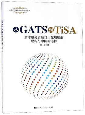 从GATS到TiSA(全球服务贸易自由化规则的建构与中国的选择)/上海WTO事务咨询中心系列丛