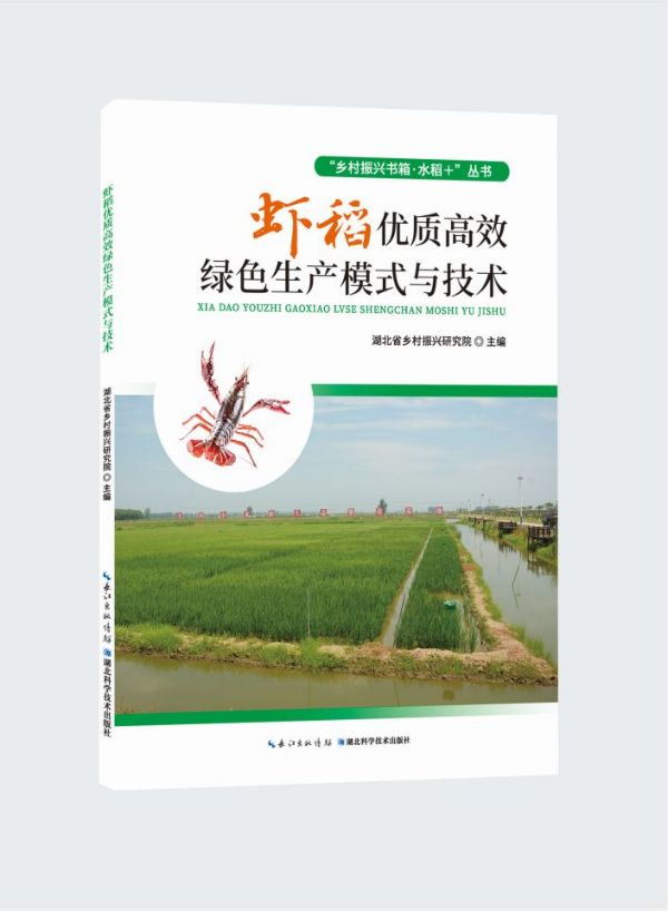 虾稻优质高效绿色生产模式与技术/乡村振兴书箱水稻+丛书