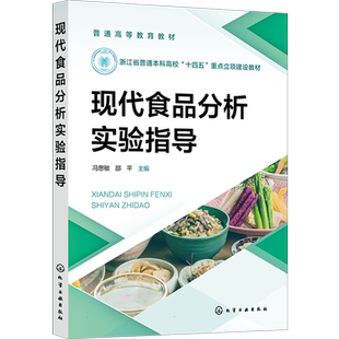 现代食品分析实验指导(冯思敏) 样品全自动采集 食品感官分析物理性检验 食品常规成分分析