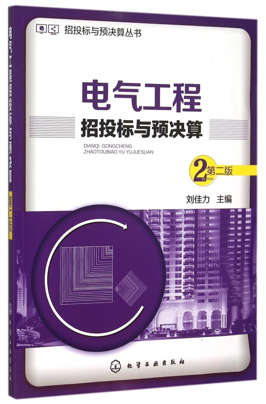 电气工程招投标与预决算(第2版)/招投标与预决算丛书