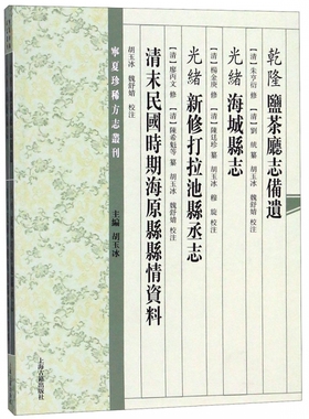 乾隆盐茶厅志备遗光绪海城县志光绪新修打拉池县丞志清末民国时期海原县县情资料/宁夏