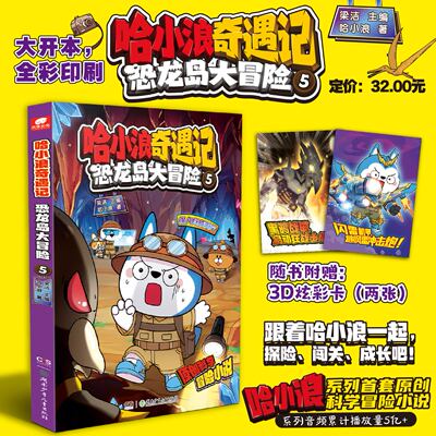 哈小浪奇遇记恐龙岛大冒险5 哈小浪上学记音频故事改编科学冒险小说故事 6-12岁儿童文学课外阅读