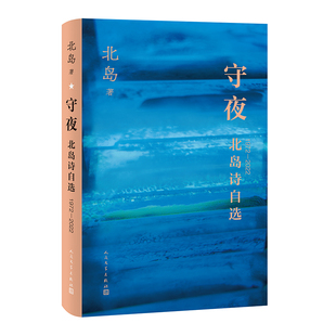 2022 北岛五十年诗歌自选集收录全部经典 诗作 守夜 朦胧诗 1972 诗歌 回答 北岛诗自选