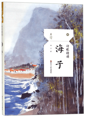海子诗歌精读 且读系列 面朝大海 春暖花开 四姐妹 感受他对青春远行的孤独歌唱 精选海子代表性诗歌110多首诗歌作品集