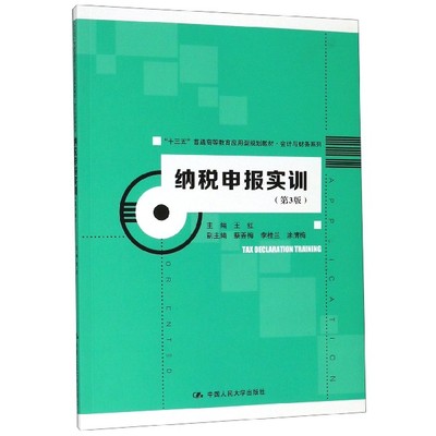 纳税申报实训(第3版十三五普通高等教育应用型规划教材)/会计与财务系列