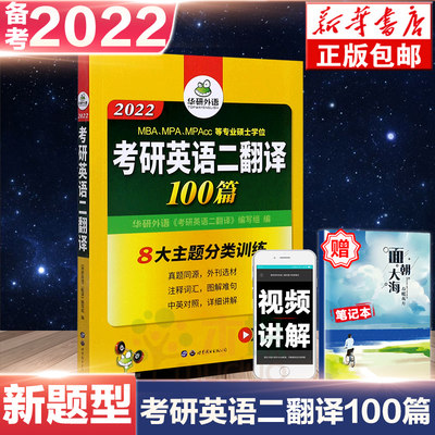 华研外语 备考2022考研英语二翻译100篇专项训练书注释词汇+图解难句 可搭考研历年真题5500词阅读理解写作作文语法长难句完形填空