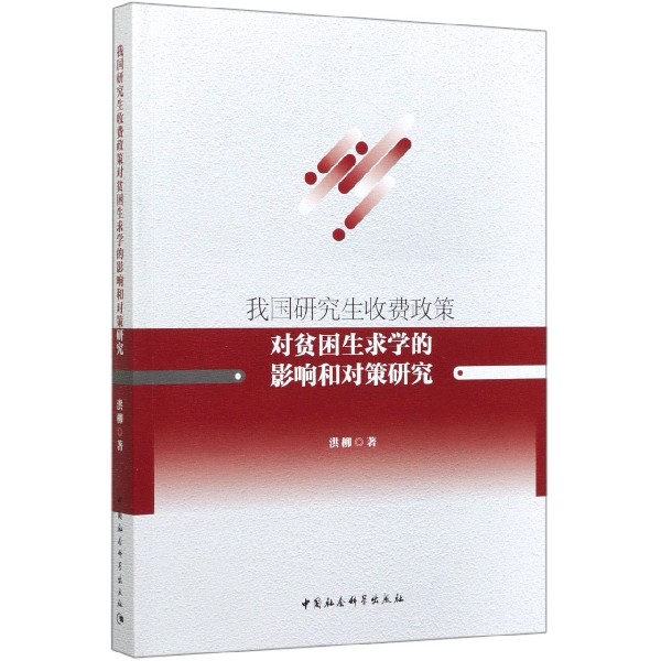 我国研究生收费政策对贫困生求学的影响和对策研究 书籍/杂志/报纸 社会科学总论 原图主图